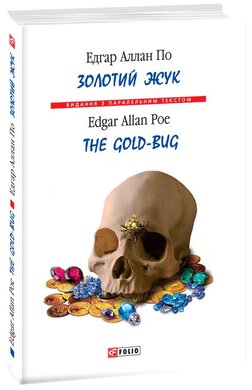 Золотий жук / The Gold-Bug - фото книги