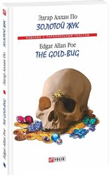 Золотий жук / The Gold-Bug (м'яка обкладинки) - фото обкладинки книги