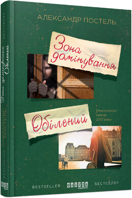 Зона домінування. Обілений - фото книги