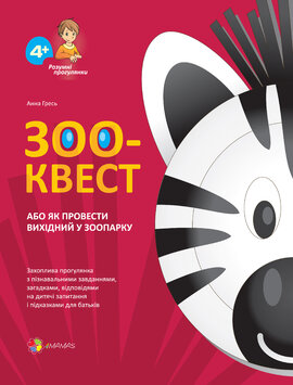 Зоо-квест, або як провести вихідний у зоопарку - фото книги