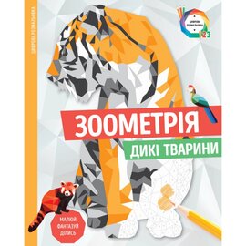 Зоометрія. Дикі тварини - фото книги