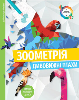 Зоометрія. Дивовижні птахи - фото книги
