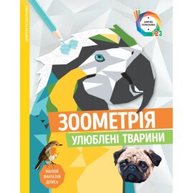 Зоометрія. Улюблені тварини - фото книги
