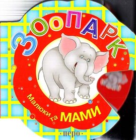 Зоопарк. Малюки та мами - фото книги