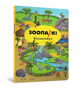Зоопарк! Міні віммельбух - фото книги