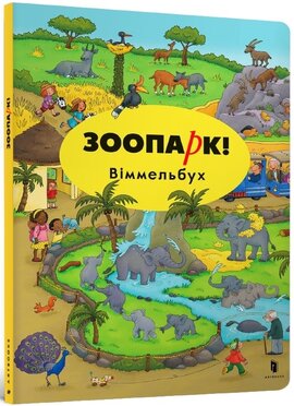 Зоопарк! Віммельбух - фото книги