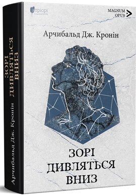 Зорі дивляться вниз - фото книги