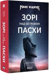Зорі над островом Пасхи - фото обкладинки книги