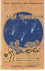 Зорі Трипілля - фото обкладинки книги