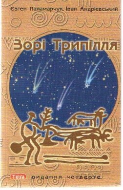 Зорі Трипілля - фото книги