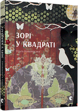 Зорі у квадраті - фото книги