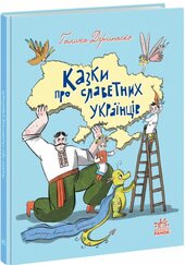 Зорі України. Казки про славетних українців - фото обкладинки книги