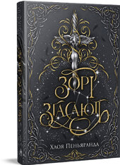 Зорі згасають. Трилогія «Наближення Ночі». Книжка 1 - фото обкладинки книги