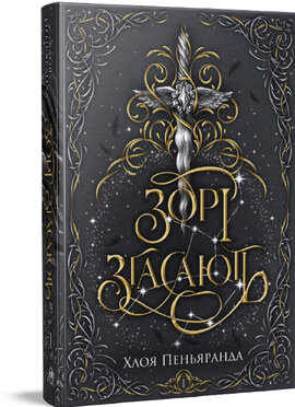 Зорі згасають. Трилогія «Наближення Ночі». Книжка 1 - фото книги