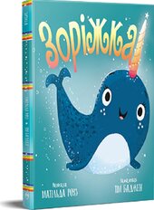 Зоріжка - фото обкладинки книги