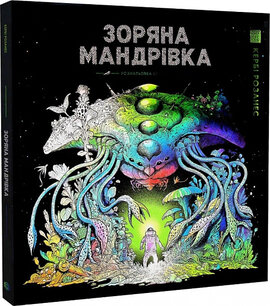 Зоряна мандрівка. Розмальовка - фото книги