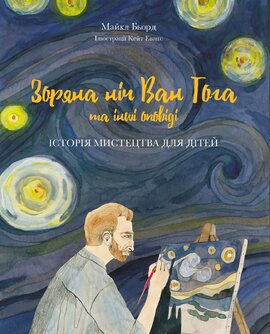 Зоряна ніч Ваг Гога та інші оповіді. Історія мистецтва для дітей - фото книги