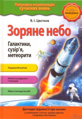 Зоряне небо - фото книги