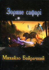 Зоряне сафарі - фото обкладинки книги
