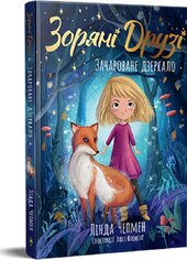 Зоряні Друзі. Книжка 1. Зачароване дзеркало - фото обкладинки книги