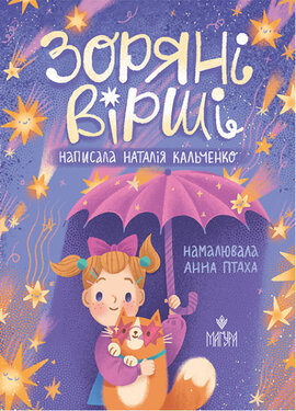 Зоряні вірші - фото книги