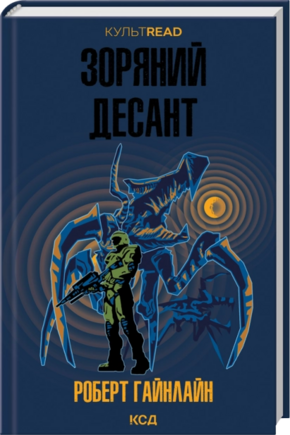 Зоряний десант - фото обкладинки книги