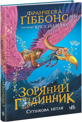 Зоряний годинник. Сутінкова нетля - фото книги