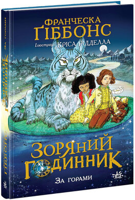 Зоряний годинник. За горами. Книга 2 - фото книги
