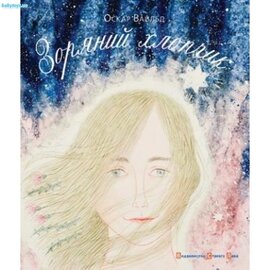 Зоряний хлопчик - фото книги