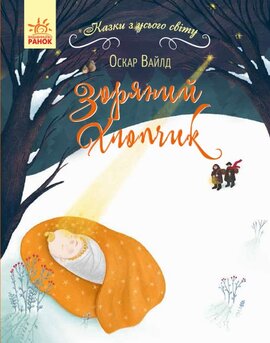 Зоряний хлопчик - фото книги