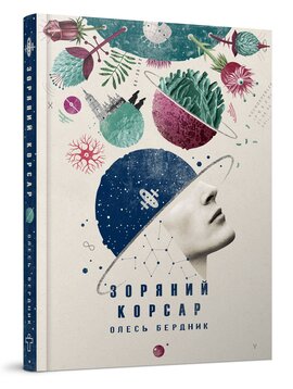 Зоряний корсар - фото книги