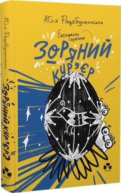 Зоряний кур'єр 2. Екстракт щастя - фото книги