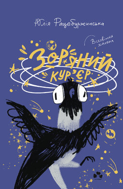 Зоряний кур'єр - фото книги