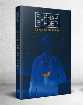 Зоряний метелик - фото книги