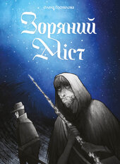 Зоряний Міст - фото обкладинки книги