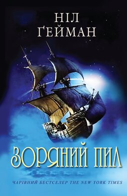 Зоряний пил - фото книги