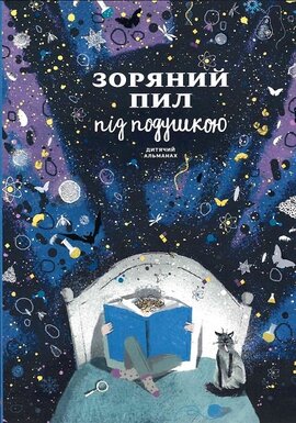Зоряний пил під подушкою. Дитячий альманах - фото книги