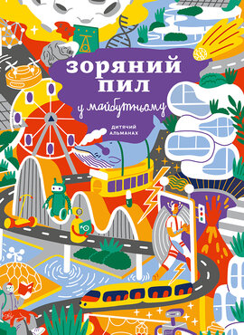 Зоряний пил у майбутньому. Дитячий альманах - фото книги