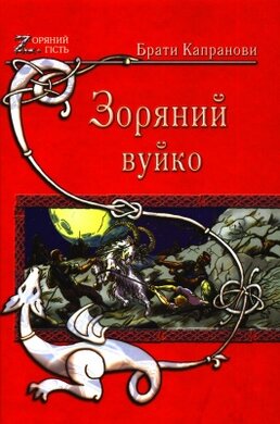Зоряний вуйко - фото книги