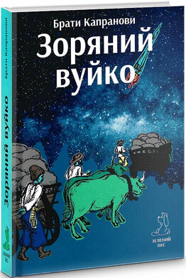 Зоряний вуйко - фото книги