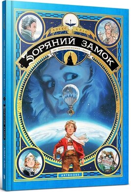 Зоряний замок 1869: підкорення космосу. Книга 1 - фото книги