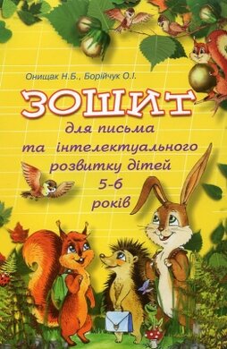 Зошит для письма та інтелектуального розвитку дітей 5-6 років - фото книги