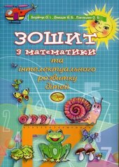 Зошит з математики та інтелектуального розвитку дітей - фото обкладинки книги