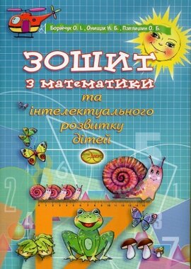 Зошит з математики та інтелектуального розвитку дітей - фото книги