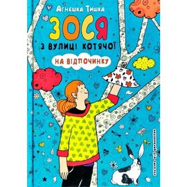 Зося з вулиці Котячої на відпочинку - фото книги