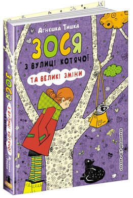 Зося з вулиці Котячої та великі зміни - фото книги