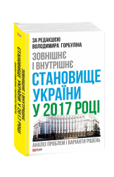 Зовнішнє і внутрішнє становище України у 2017 році: аналіз проблем і варіанти рішень - фото обкладинки книги