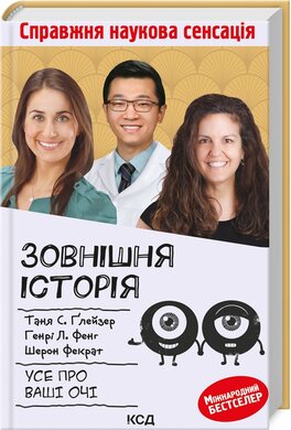Зовнішня icторiя. Усе про ваші очі - фото книги