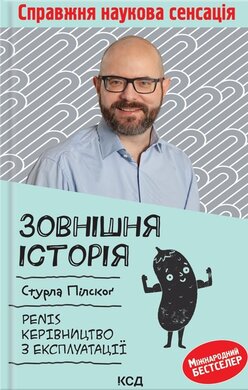 Зовнішня історія. Penis. Керівництво з експлуатації - фото книги