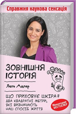 Зовнішня історія. Що приховує шкіра. Два квадратні метри, які визначають наш спосіб життя - фото книги